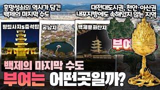 [부여] 백제의 마지막 수도 충청남도 부여군은 어떤 곳일까? 자세하게 알아보자!!