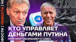 Итоги дня | Кто управляет деньгами Путина | Приговор насильнику с «СВО»