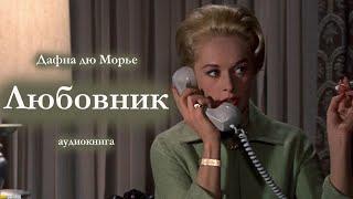 Дафна дю Морье "ЛЮБОВНИК. Аудиокнига