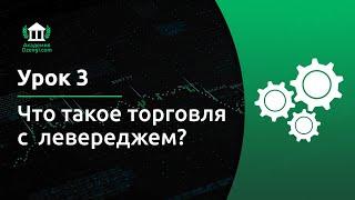 Что такое торговля с левереджем? | Академия Dzengi.com