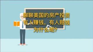 如何投资美国房产？为什么有人赚钱，有人赔钱？TOP 100洛杉矶房产经纪 洛杉矶房产投资专家Chris Liu!