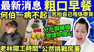 最新消息 何太何生粗口早餐 #何伯 一睡不起 分戶假離婚 挑戰房屋署 何太何生生活语录  #河馬  Smart Travel《娛樂新聞》東張西望 #舉報何太 #翁靜晶何志華  #何志華翁靜晶