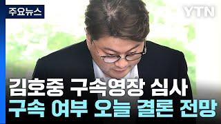 '음주 뺑소니' 김호중 구속영장 심사...오늘 결론 전망 / YTN