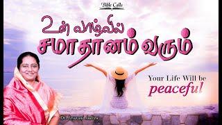 உன் வாழ்வில் சமாதானம் வரும் | Your Life Will Be Peaceful | Dr. Jeyarani Andrew