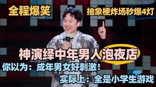 笑到肚子疼！汪德发一句话炸场！爆笑演绎中年人去夜店！抽象梗暴击大张伟直呼“神经病”！#脱口秀 #脱口秀大会 #脱口秀和ta的朋友们 #汪德发