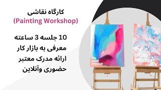 آموزش کارگاه نقاشی در مدرسه ایده
