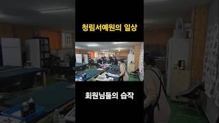 경산 청림서예원의 일상 모습과  회원님들의 습작