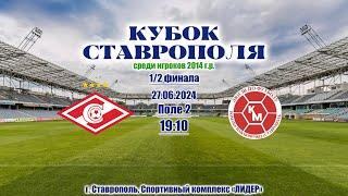 27.06. КУБОК Ставрополя 2014 | 1/2 финала |  Спартак Пятигорск - Кожаный мяч   | ПОЛЕ № 2 | 19:10