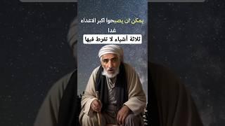 ثلاث اشياء لا تفرط فيها #اقتباسات #حكم #خواطر_دينية #أحاديث #حكمة #خواطر #دعاء #قرآن #دعاء