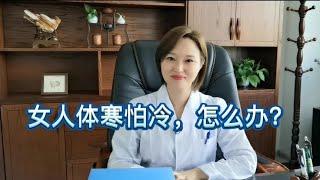 女人体寒怕冷是什么原因，怎么办？在日常生活中如何调理？