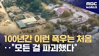 "한 달 치 비 쏟아져"‥동유럽 홍수 피해 막심 (2024.09.17/뉴스데스크/MBC)