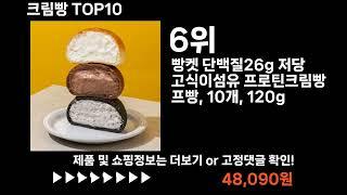 팡팡쇼팡 크림빵 TOP10 l 가장 많이 팔린 상품 추천 !