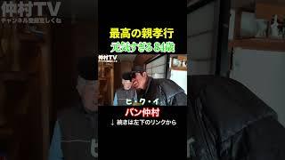 久しぶりの里帰りでかわいすぎる「バン仲村母」登場！