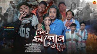 KIYO HOPUN BHANGE | NEW ASSAMESE SHORTFILM | SK PRODUCTION