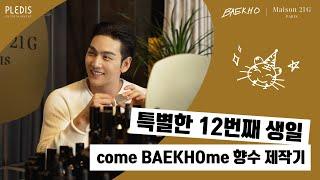 특별한 12번째 생일, come BAEKHOme 향수 제작기