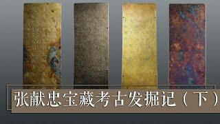 明代皇室的“身份证”长啥样？张献忠“沉银”打捞出水 金封册露真容！《张献忠宝藏考古发掘记》（下）| 中华国宝