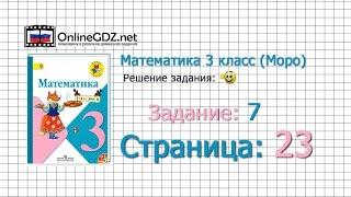 Страница 23 Задание 7 – Математика 3 класс (Моро) Часть 1