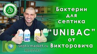 Бактерии для септика | Unibac (Юнибак) - Start/Effect/Universal/Winter | SepticMarket.ru