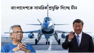 বাংলাদেশকে সামরিক প্রযুক্তি হস্তান্তর করেছে চীন- China has delivered military tech to Bangladesh