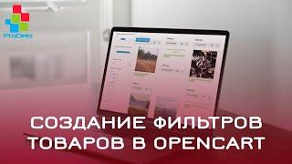 Создание фильтров товаров в Opencart 2 (OcStore 2.1.0.2.1) #21