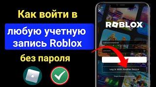 Как войти в свою учетную запись Roblox без пароля на другом устройстве (2023) Roblox Quick Login