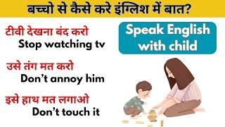 बच्चो से English कैसे सिखाये? | English sentences for kids | रोज बोले जाने वाले छोटे-छोटे वाक्य |