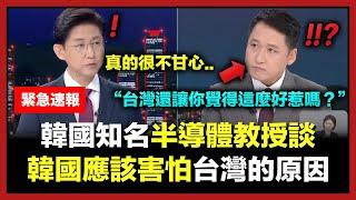 韓國知名半導體教授談韓國應該害怕台灣的原因