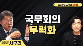 [사무리] 국무회의 무력화ㅣ연속454일차(2024.12.23.월)