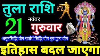 Tula Rashi 21 November 2024 Aaj ka Tula Rashifal Tula Rashifal 21 November 2024 Libra Horoscope 2024