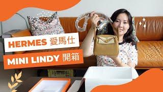 愛馬仕 Mini Lindy 開箱 | Hermes Mini Lindy Unboxing