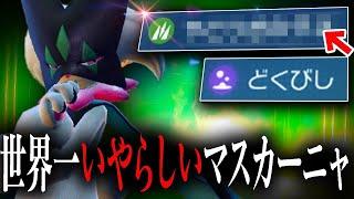 対戦相手に使われたら「うわっ……」ってなる最悪なマスカーニャ【ポケモンSV】