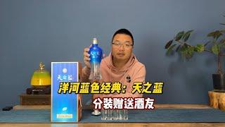 分装洋河蓝色经典：天之蓝，江淮派绵柔浓香，赠送酒友共同品鉴！