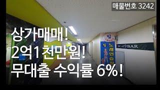 인천상가 매매, 소액투자 6% 수익 역세권 상업지상가, 매물3242