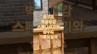 1300번요즘 인기 있는 #횡성 소형 주말 주택 매매 복층형 #횡성전원주택매매