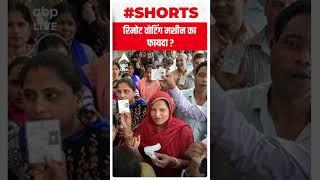 RVM : जानें क्या है रिमोट वोटिंग मशीन का फायदा ? | #shorts | ABP News