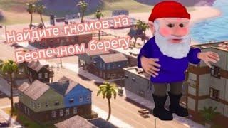 Найдите гномов на Беспечном берегу / Испытания 15 сезона / Fortnite