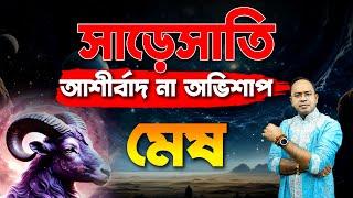 মেষ রাশি – সাড়েসাতি আশীর্বাদ না অভিশাপ ? Saresati – Mesh Rashi (Aries) Santanu Dey