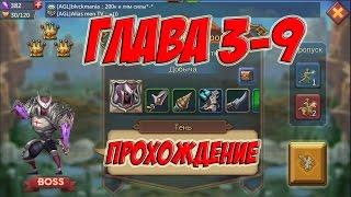 Глава 3-9 "прохождение ТЕНИ на 3 короны" - Lords Mobile |Россия| #14