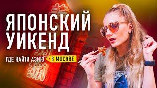 ЯПОНСКИЕ ВЫХОДНЫЕ в Москве. Топ-5 мест, чтобы почувствовать себя в Азии.