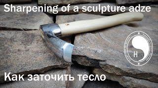 Sharpening of a sculpture adze / Как заточить тесло