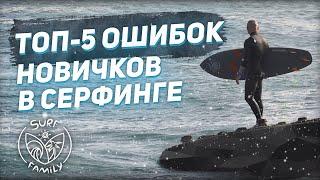 Топ-5 ошибок новичков в серфинге