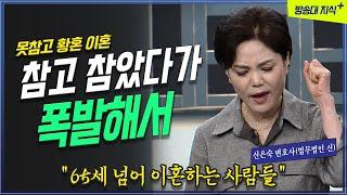[명강] 참고 또 참고.. 수 십년 참았다가 터져버렸다. 황혼이혼 _ 신은숙 변호사 @방송대지식  불평 | 불만 | 방송대 |  폭발 | 가정법원 | 재산분할