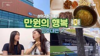 [성의교정 가홍이] 만원의 행복 : 간호대편