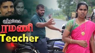 பள்ளி வளாகத்தில் ஆசிரியருக்கு நேர்ந்த சோகம்  .. || Ramani Teacher #sentimentvideo | Puthu Ideas