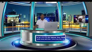 ערוץ מורשת בית ישראל አዘጋጅና አቅራቢ አበጀ መድኃኔ የቤተ እስራኤል ሚዲያ ማዕከል עורך ומגיש אבג’ה מדהני