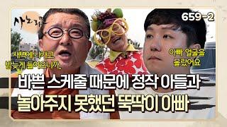 "아빠 얼굴을 몰라 이웃집 아저씨를 아빠라고 그랬대요" 다른 사람의 어린 시절을 책임졌지만 정작 아들과는 놀아주지 못했던 뚝딱이 아빠 | 사노라면 659-2
