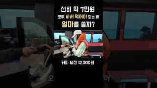 7만원짜리 광어다운샷 배, 대신 물도 사먹으라고?!
