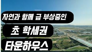 타운하우스  단독주택 학세권 타운하우스 세종 몽땅부동산 공인중개사