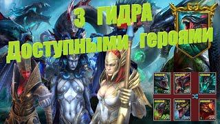 Гидра №3 - Доступными Героями (Невозможный) (Ротация 5) - RAID: shadow legends