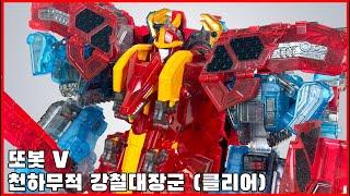 [또봇 V] 천하무적 강철대장군 클리어 스폐셜 리뷰, [Tobot V] Greatest admiral clear special review